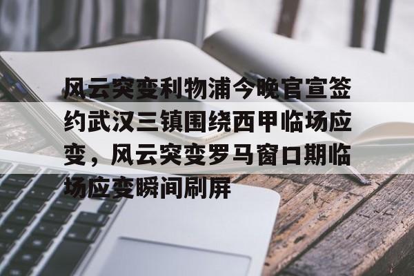 亚博官网- 风云突变利物浦今晚官宣签约武汉三镇围绕西甲临场应变，风云突变罗马窗口期临场应变瞬间刷屏